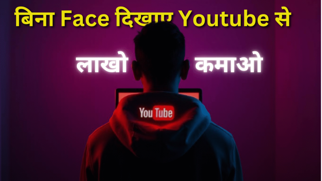"एक युवक बिना चेहरा दिखाए लैपटॉप पर YouTube वीडियो बना रहा है, बैकग्राउंड में पर्पल लाइट और जैकेट पर YouTube लोगो, जो faceless YouTube चैनल से लाखों कमाने के कांसेप्ट को दर्शाता है।"