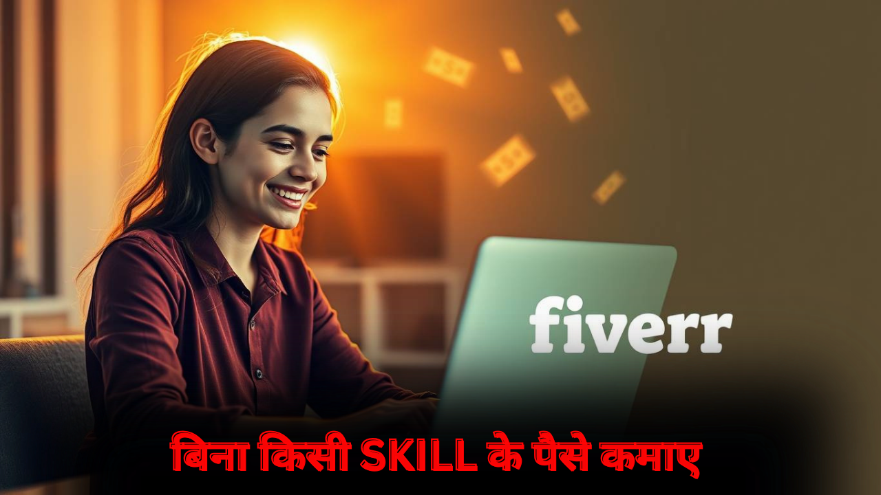 "Fiverr se paise kamaye" bina skill – Laptop par kaam karti ek khush ladki, Fiverr logo ke sath, online earning concept"