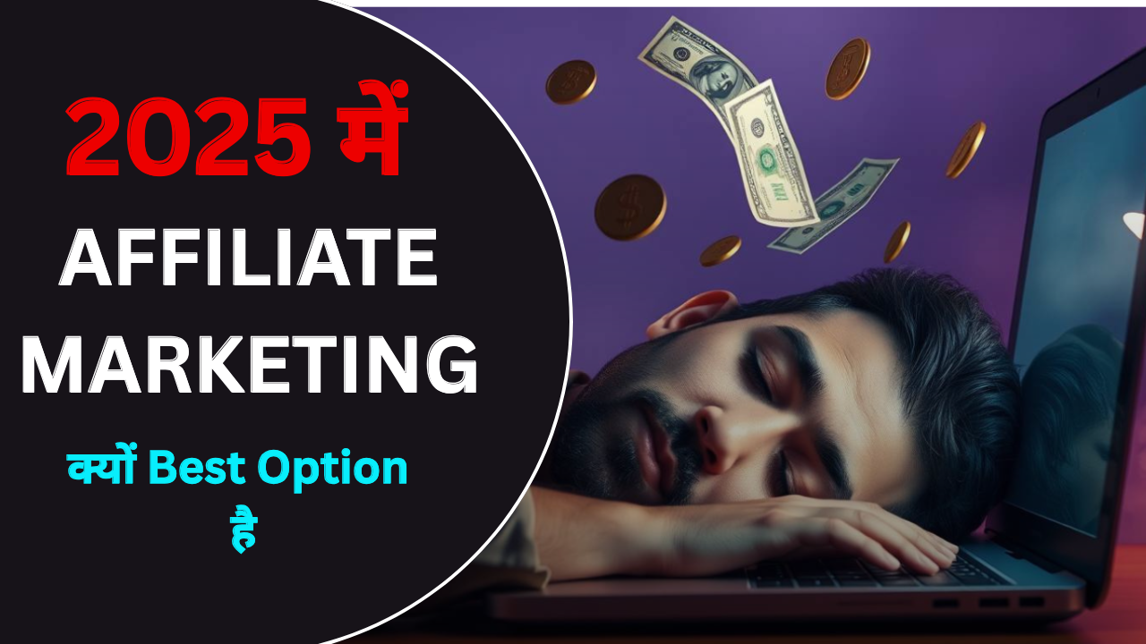 "2025 mein Affiliate Marketing kyon best option hai – Passive Income aur Online Business